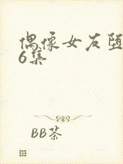 偶像女友堕落第6集封面