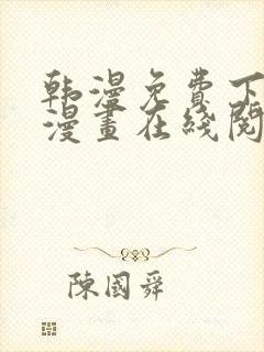 韩漫免费下拉式漫画在线阅读