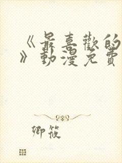 《最喜欢的妈妈》动漫免费观看全集