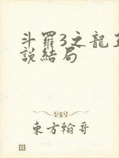 斗罗3之龙王传说结局封面