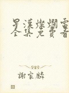 星汉灿烂电视剧全集免费看