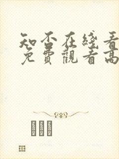 知否在线看全集免费观看高清电视剧