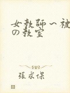 女教师～被淫辱の教室