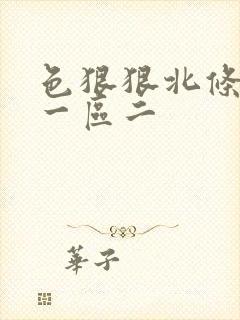 色狠狠北条麻妃一区二