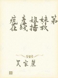 疯产姐妹第一季在线播放