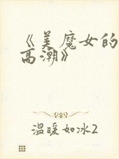 《美魔女的究极高潮》
