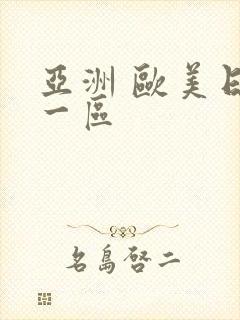 亚洲 欧美日韩一区