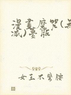 漫画魔咒(无删减)台版封面