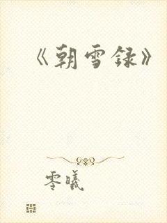 《朝雪录》结局