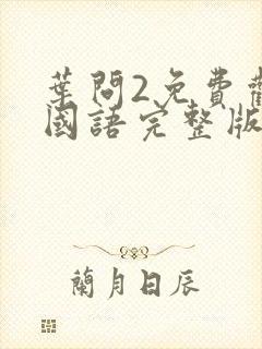 叶问2免费观看国语完整版高清