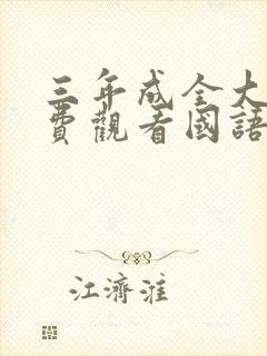 三年成全大片免费观看国语高清动漫