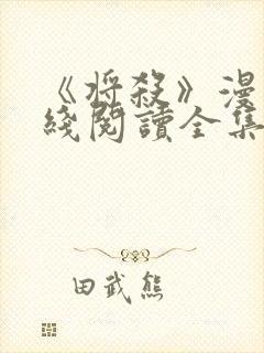 《将杀》漫画在线阅读全集