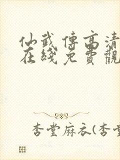 仙武传高清动漫在线免费观看全集