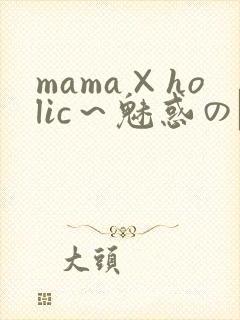 mama×holic～魅惑のママと甘々カンケイ～