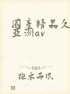 国产精品久久久亚洲av