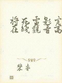 将死电影完整版在线观看高清