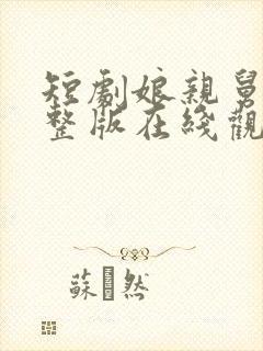 短剧娘亲舅大完整版在线观看封面