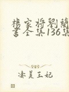 杨家将刘兰芳听书全集136集封面