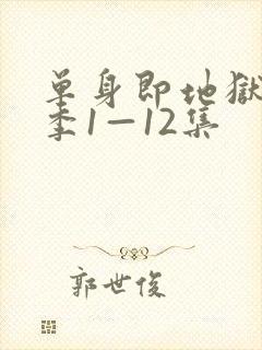 单身即地狱第5季1—12集封面