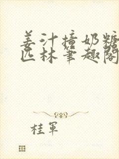 姜汁撞奶糖阿司匹林笔趣阁