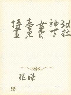 侍奉女神3d漫画免费下拉式在线阅读