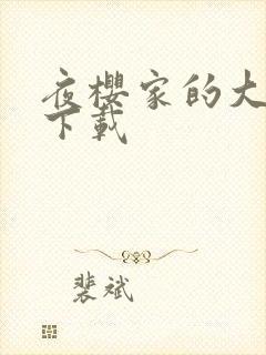 夜樱家的大作战下载