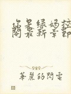 你是绿妈控笔趣阁最新章节