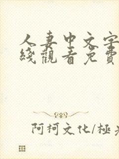 人妻中文字幕在线观看免费