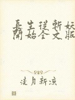 长生从斩妖除魔开始全文版