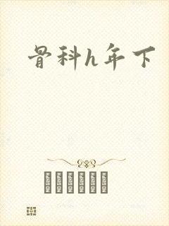 骨科h年下