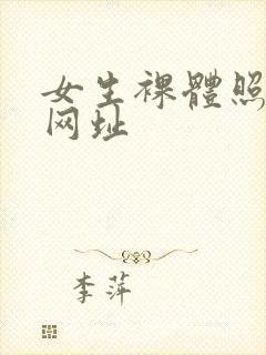 女生裸体照片的网址封面