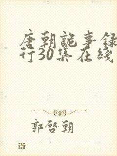 唐朝诡事录之西行30集在线观看免费