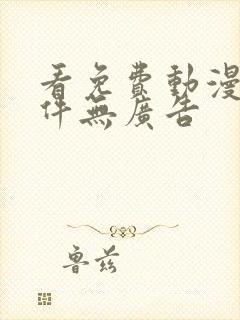 看免费动漫的软件无广告封面