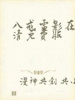 八戒电影在线高清免费版