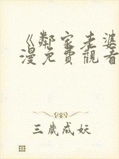 《邻家老婆》动漫免费观看全集封面