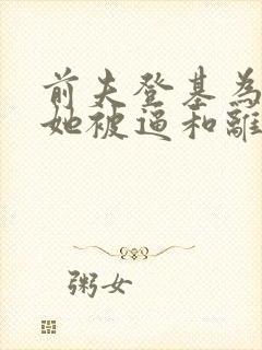 前夫登基为帝,她被逼和离