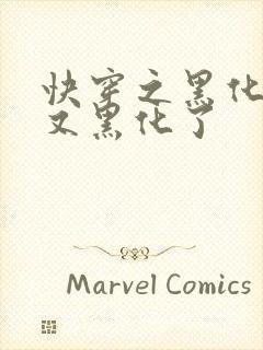 快穿之黑化反派又黑化了