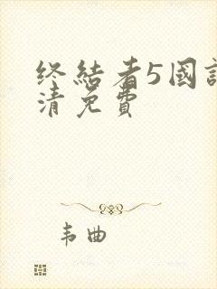 终结者5国语高清免费