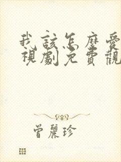 我该怎么爱你电视剧免费观看