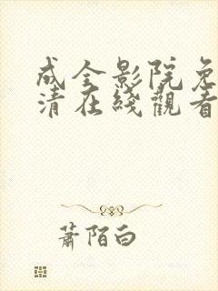 成全影院免费高清在线观看