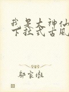 我是大神仙漫画下拉式古风