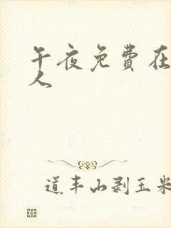 午夜免费在线成人