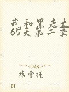 我和黑老大的365天第二季未删减版在线观看