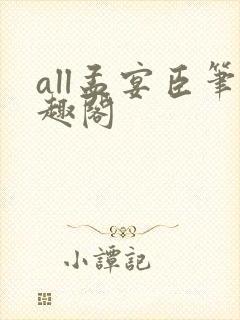 all孟宴臣笔趣阁
