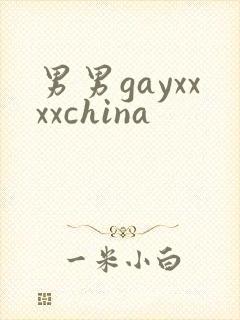 男男gayxxxxchina