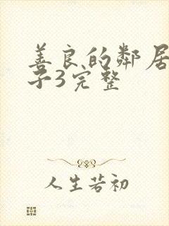 善良的邻居的妻子3完整