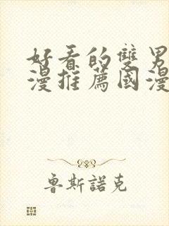 好看的双男主动漫推荐国漫