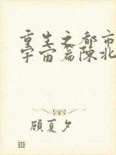 重生之都市修仙宇宙篇陈北玄封面