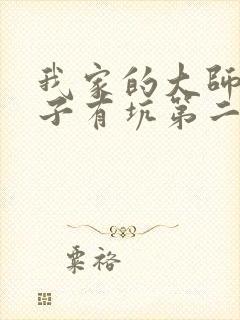 我家的大师兄脑子有坑第二季封面