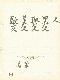 欧美与黑人性猛交久久久